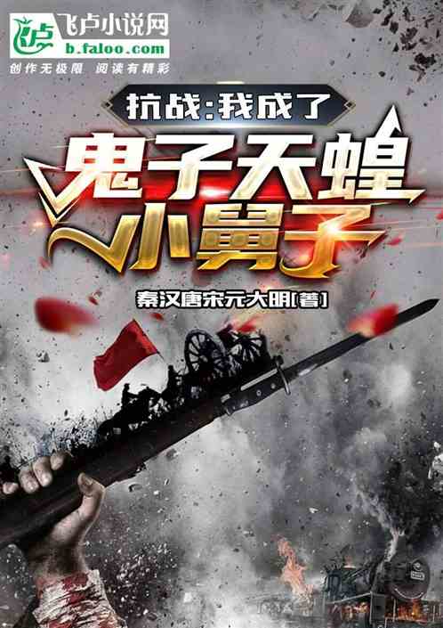 抗战：我成了鬼子天蝗小舅子