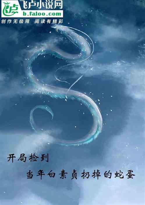 开局捡到当年白素贞扔掉的蛇蛋