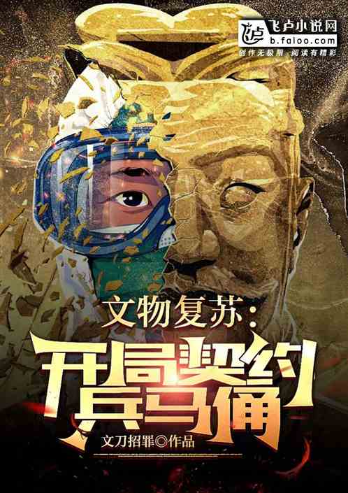 文物复苏：开局契约兵马俑