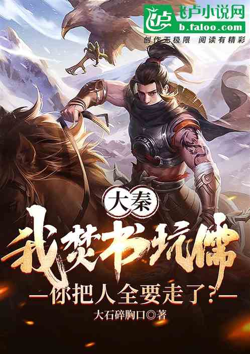 大秦：我焚书坑儒，你把人全要走