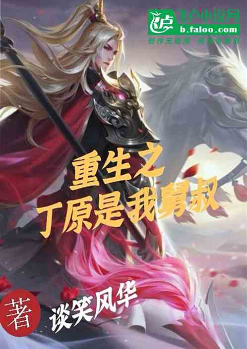 重生之丁原是我舅叔