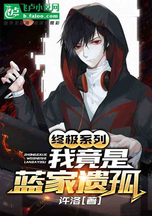 终极系列：我竟是蓝家遗孤