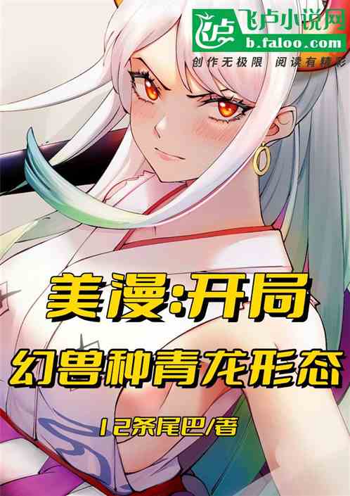 美漫：开局幻兽种青龙形态