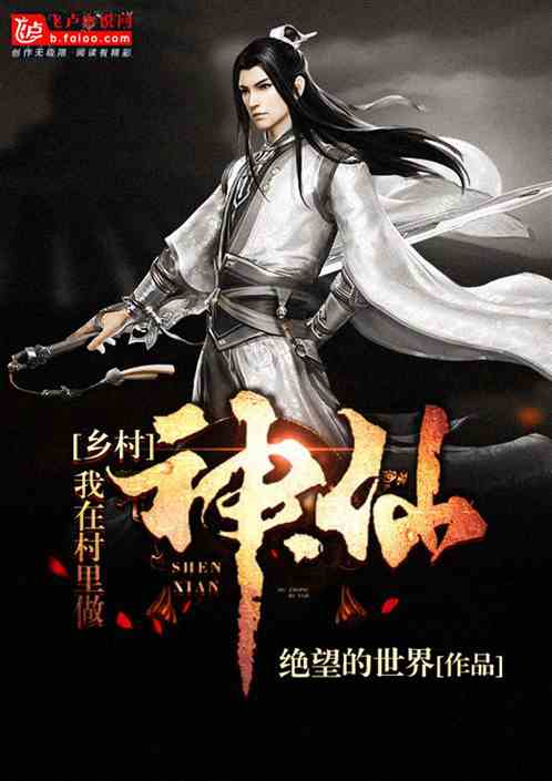 乡村：我在村里做神仙