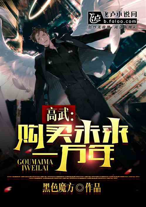 高武：购买未来一万年