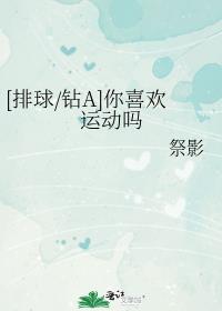 [排球/钻A]你喜欢运动吗