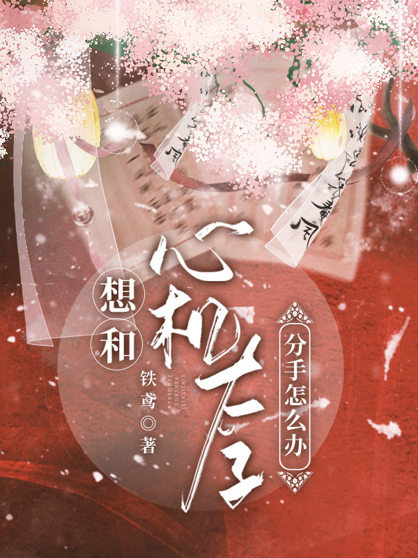想和心机太子分手怎么办