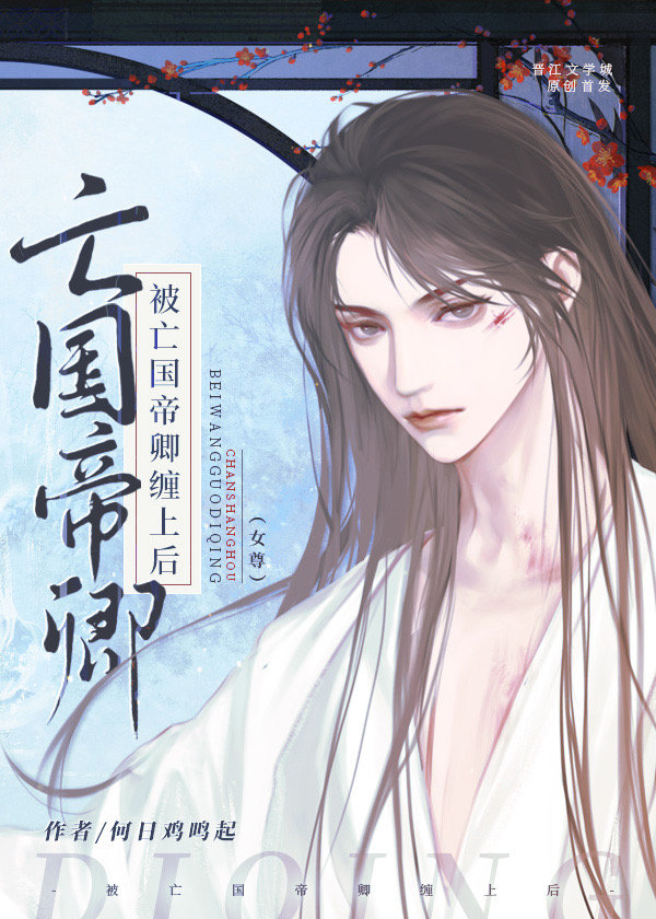 被亡国帝卿缠上后（女尊）