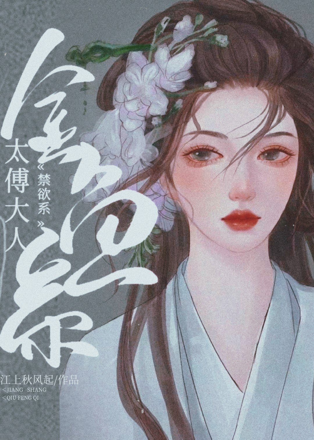 太傅他清冷自持（重生）