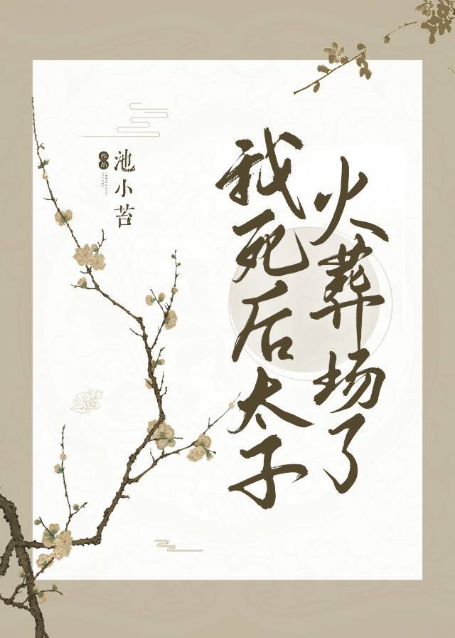 我死后太子火葬场了