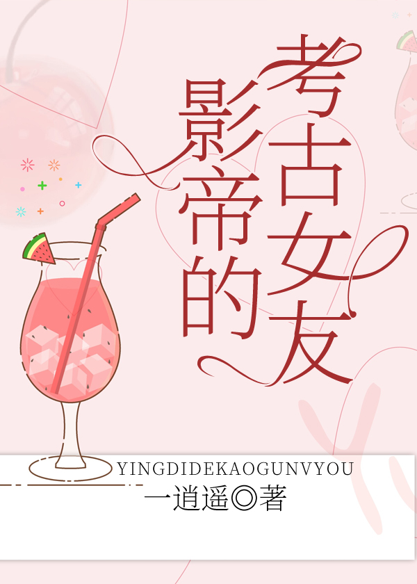 影帝的考古女友