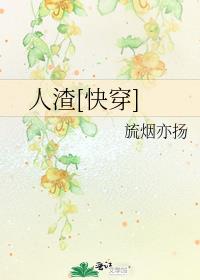人渣[快穿]
