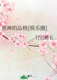 男神的品格[娱乐圈]