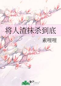 将人渣抹杀到底