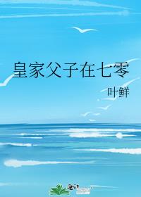皇家父子在七零