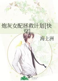 炮灰女配拯救计划[快穿]
