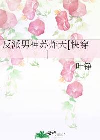反派男神苏炸天[快穿]