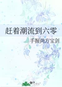 赶着潮流到六零