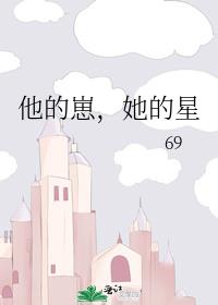 他的崽，她的星