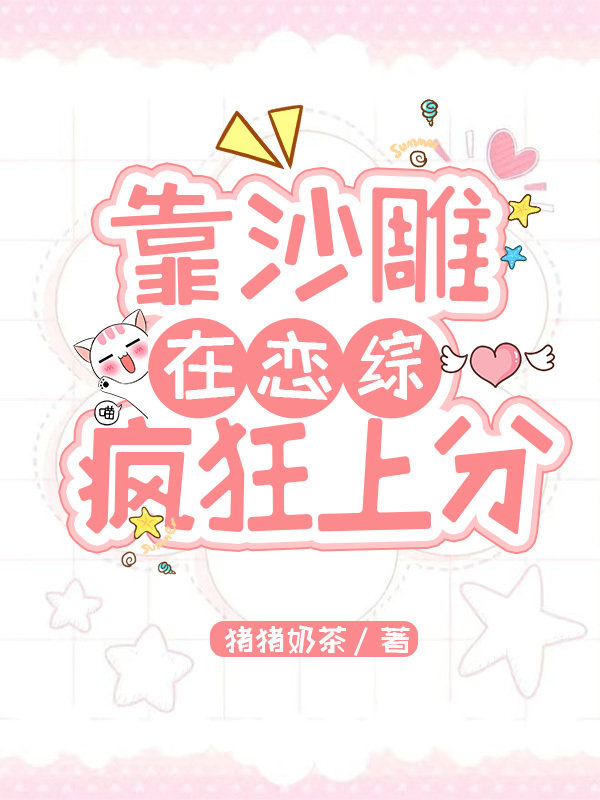 靠沙雕在恋综疯狂上分