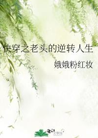 快穿之老头的逆转人生