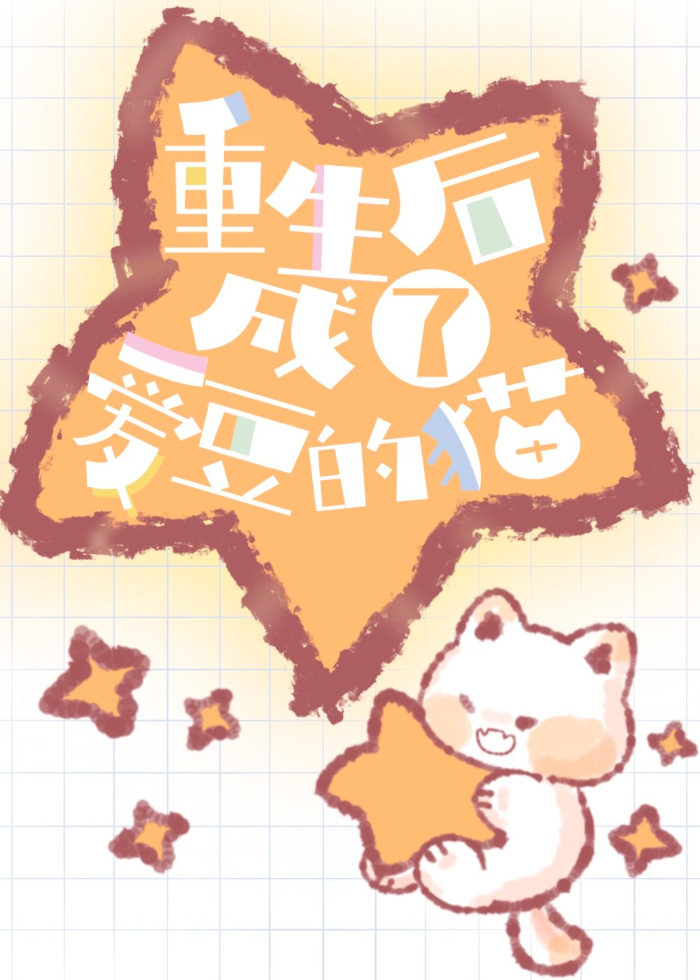 重生后成了爱豆的猫