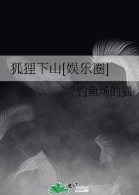 狐狸下山[娱乐圈]