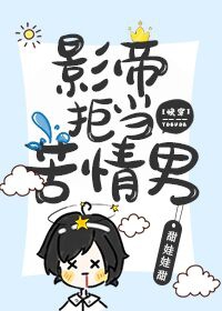 影帝拒当苦情男[快穿]
