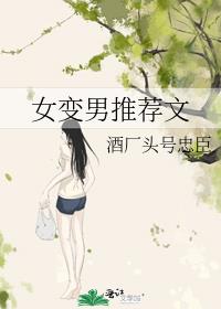 女变男推荐文
