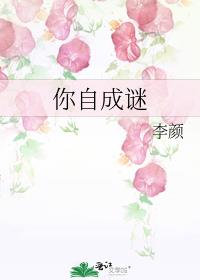 你自成谜