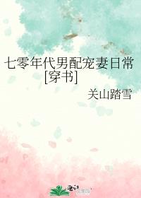 七零年代男配宠妻日常[穿书]