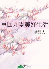 重回九零美好生活
