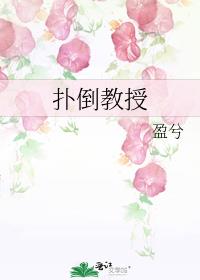 扑倒教授