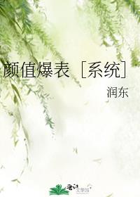 颜值爆表［系统］