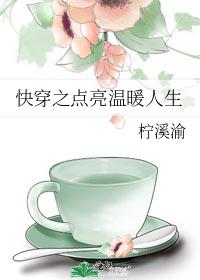 快穿之点亮温暖人生