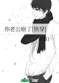 你老公崩了[快穿]