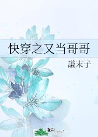 快穿之又当哥哥