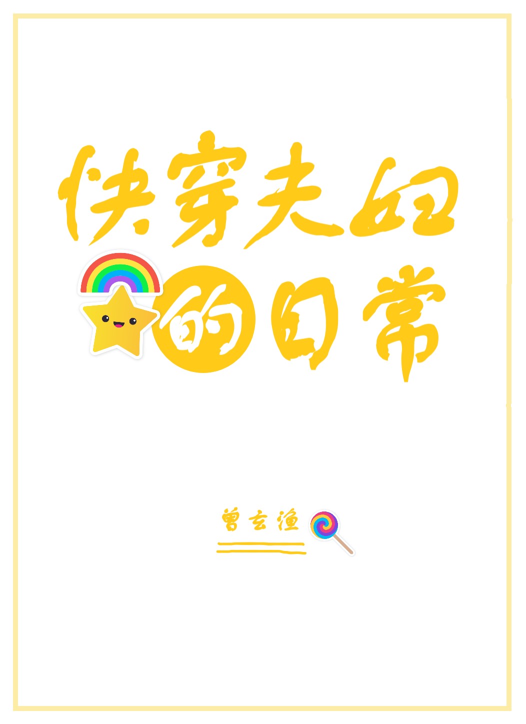 快穿夫妇的日常