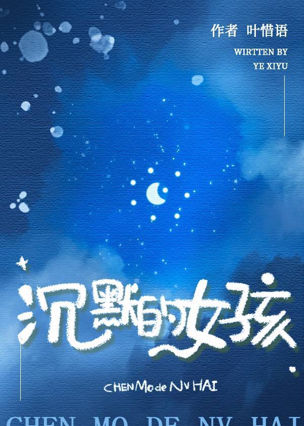 沉默的女孩
