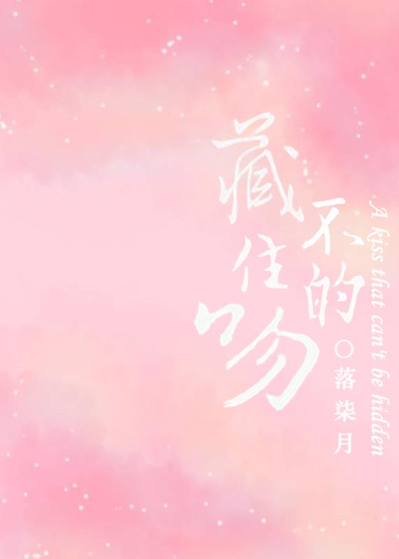 《藏不住的吻