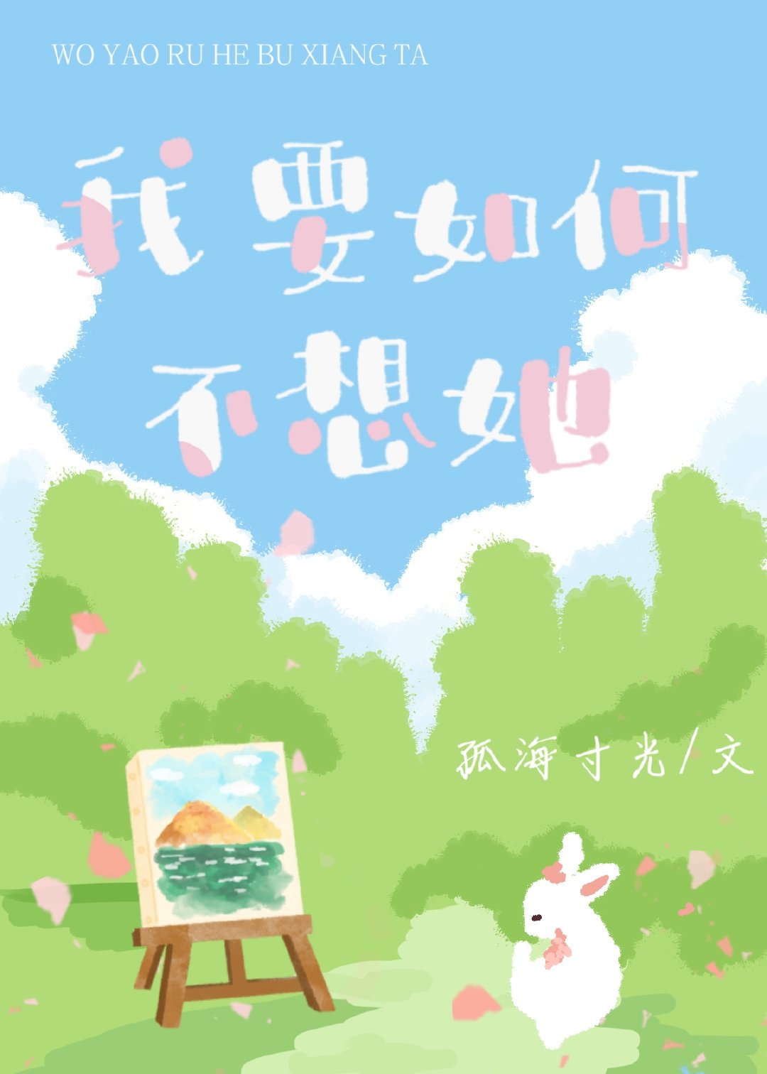 我要如何不想她