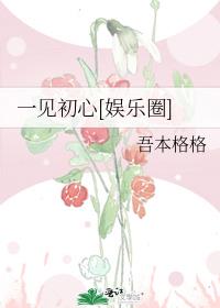 一见初心[娱乐圈]