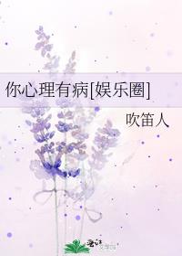 你心理有病[娱乐圈]