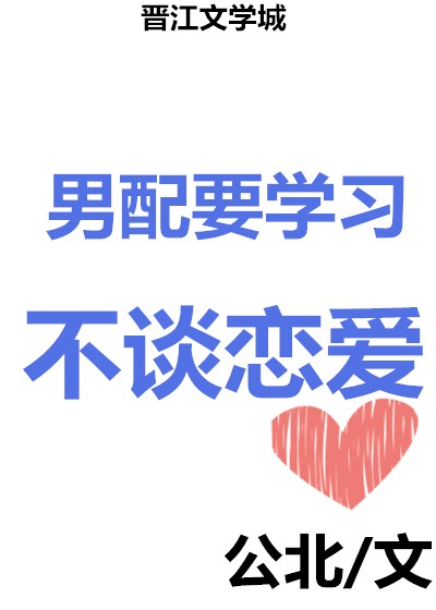男配要学习，不谈恋爱