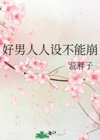 好男人人设不能崩