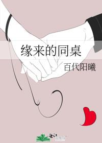 缘来的同桌