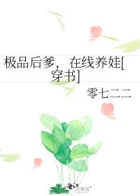 极品后爹，在线养娃[穿书]