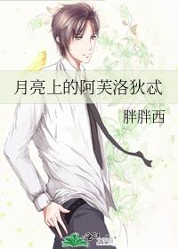 月亮上的阿芙洛狄忒