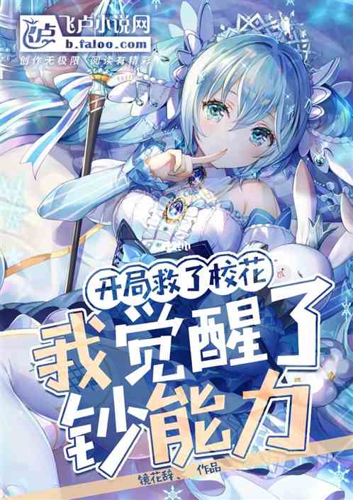 开局救了校花，我觉醒了钞能力