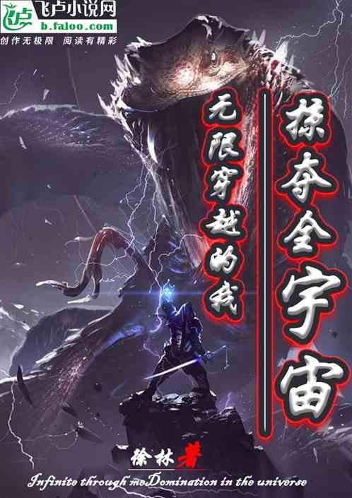 玄幻：无限穿越，我掠夺全宇宙